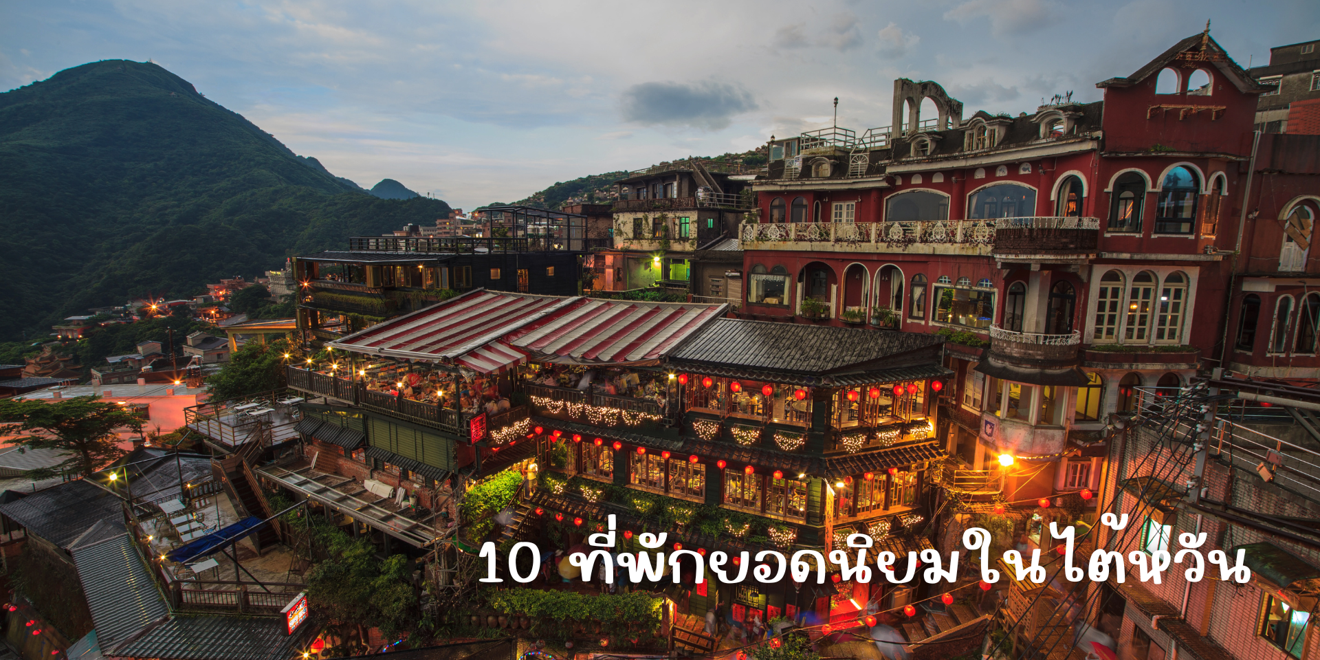 โรงแรมสุดฮิตในไต้หวันที่น่าไปพัก